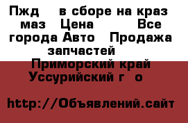 Пжд 44 в сборе на краз, маз › Цена ­ 100 - Все города Авто » Продажа запчастей   . Приморский край,Уссурийский г. о. 